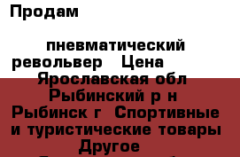  Продам                                           пневматический револьвер › Цена ­ 1 800 - Ярославская обл., Рыбинский р-н, Рыбинск г. Спортивные и туристические товары » Другое   . Ярославская обл.